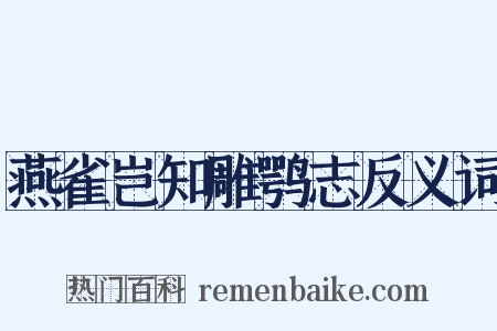 燕雀岂知雕鹗志反义词是什么意思的图片